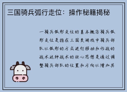 三国骑兵弧行走位：操作秘籍揭秘