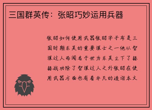 三国群英传：张昭巧妙运用兵器