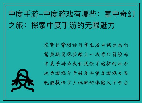 中度手游-中度游戏有哪些：掌中奇幻之旅：探索中度手游的无限魅力