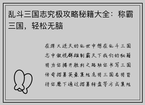 乱斗三国志究极攻略秘籍大全：称霸三国，轻松无脑