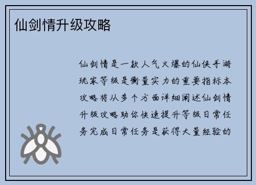 仙剑情升级攻略