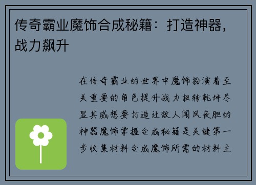 传奇霸业魔饰合成秘籍：打造神器，战力飙升