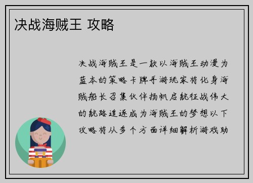 决战海贼王 攻略