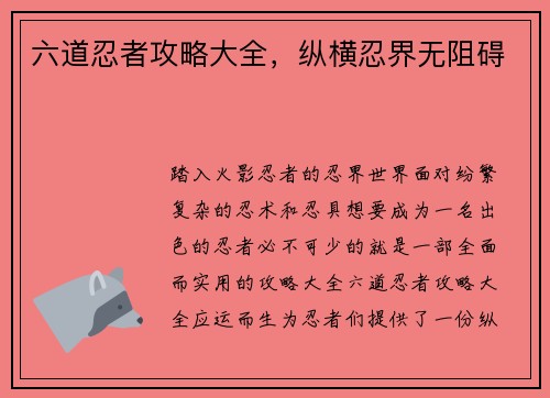 六道忍者攻略大全，纵横忍界无阻碍