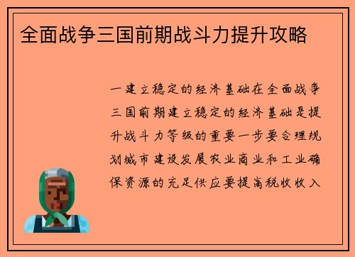 全面战争三国前期战斗力提升攻略