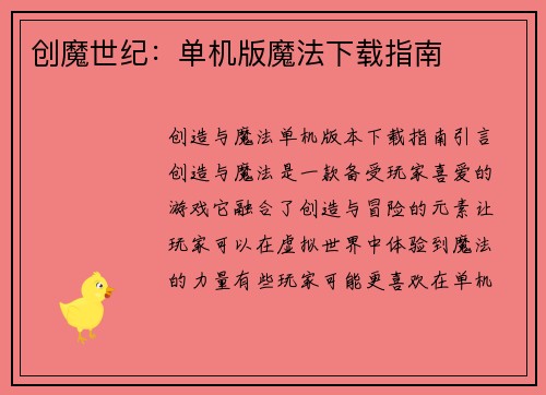 创魔世纪：单机版魔法下载指南