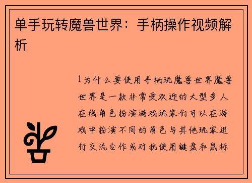 单手玩转魔兽世界：手柄操作视频解析