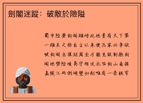 劍閣迷蹤：破敵於險隘