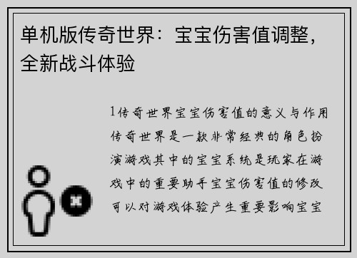 单机版传奇世界：宝宝伤害值调整，全新战斗体验