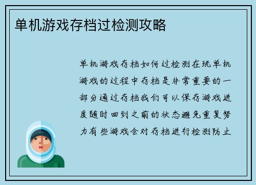 单机游戏存档过检测攻略