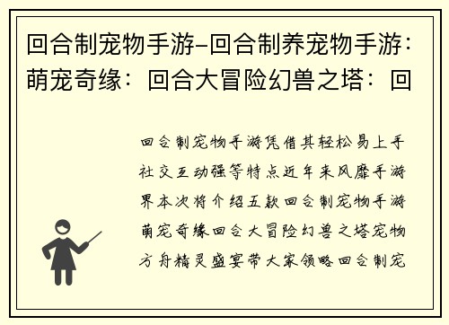 回合制宠物手游-回合制养宠物手游：萌宠奇缘：回合大冒险幻兽之塔：回合对决宠物方舟：回合奇遇精灵盛宴：回合征途奇宠联盟：回合争锋