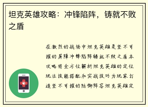 坦克英雄攻略：冲锋陷阵，铸就不败之盾