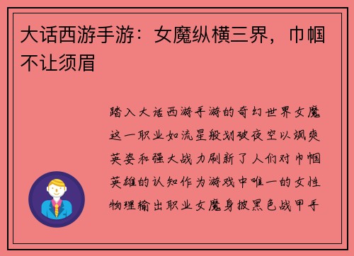 大话西游手游：女魔纵横三界，巾帼不让须眉