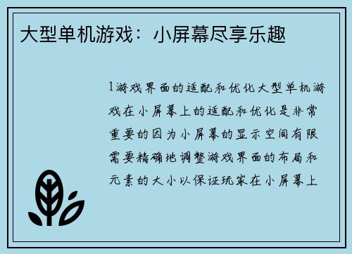 大型单机游戏：小屏幕尽享乐趣