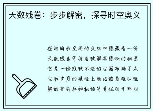 天数残卷：步步解密，探寻时空奥义