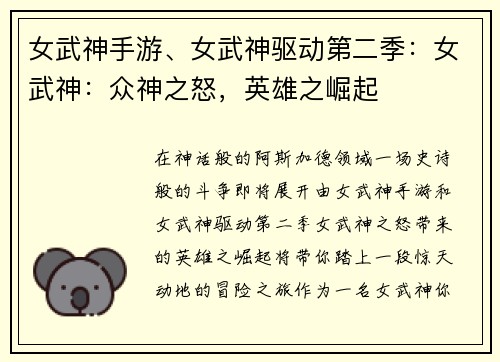 女武神手游、女武神驱动第二季：女武神：众神之怒，英雄之崛起