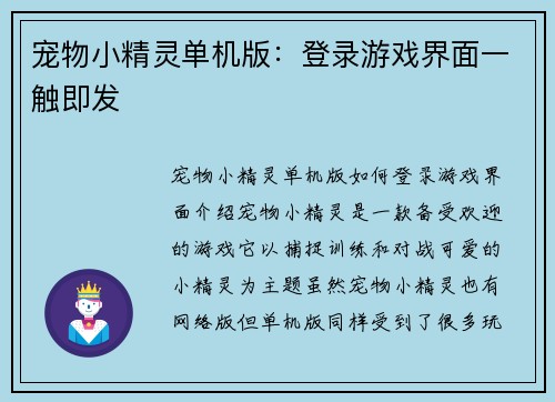 宠物小精灵单机版：登录游戏界面一触即发