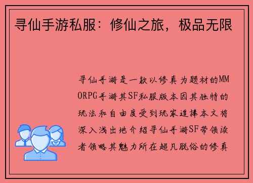 寻仙手游私服：修仙之旅，极品无限