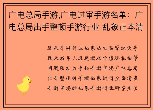 广电总局手游,广电过审手游名单：广电总局出手整顿手游行业 乱象正本清源