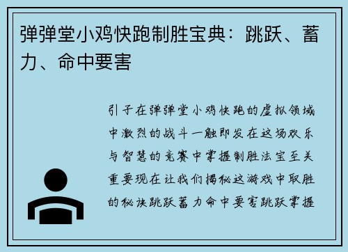 弹弹堂小鸡快跑制胜宝典：跳跃、蓄力、命中要害