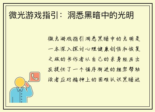 微光游戏指引：洞悉黑暗中的光明