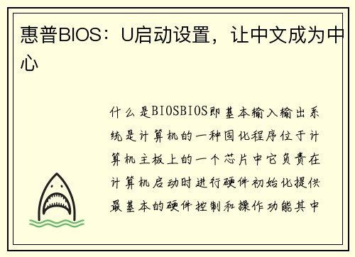 惠普BIOS：U启动设置，让中文成为中心