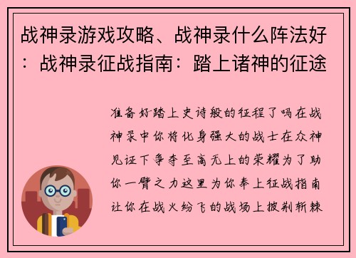 战神录游戏攻略、战神录什么阵法好：战神录征战指南：踏上诸神的征途