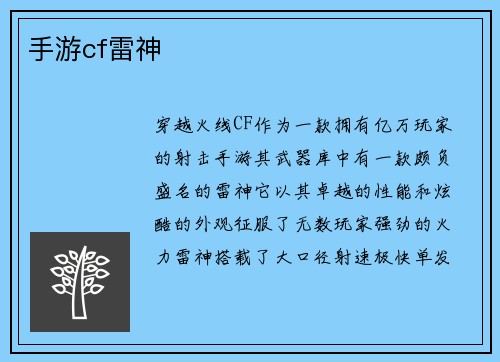 手游cf雷神