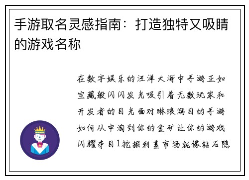 手游取名灵感指南：打造独特又吸睛的游戏名称