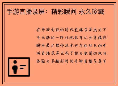 手游直播录屏：精彩瞬间 永久珍藏