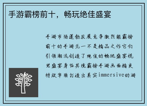 手游霸榜前十，畅玩绝佳盛宴