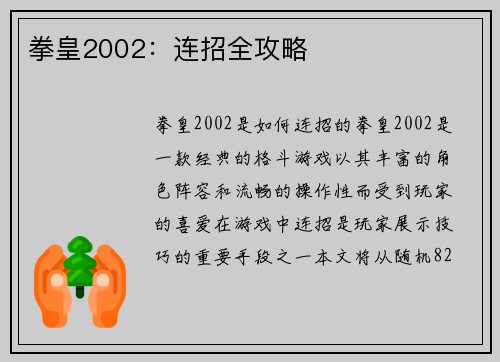 拳皇2002：连招全攻略
