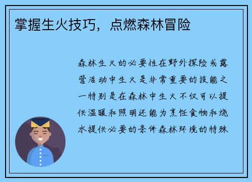 掌握生火技巧，点燃森林冒险