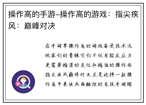 操作高的手游-操作高的游戏：指尖疾风：巅峰对决