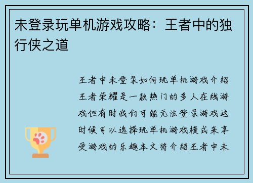 未登录玩单机游戏攻略：王者中的独行侠之道