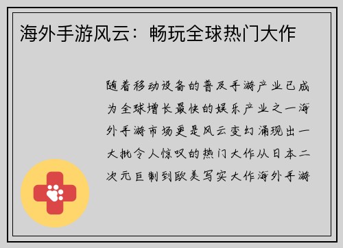 海外手游风云：畅玩全球热门大作