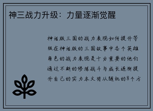 神三战力升级：力量逐渐觉醒