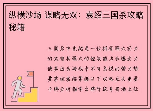 纵横沙场 谋略无双：袁绍三国杀攻略秘籍
