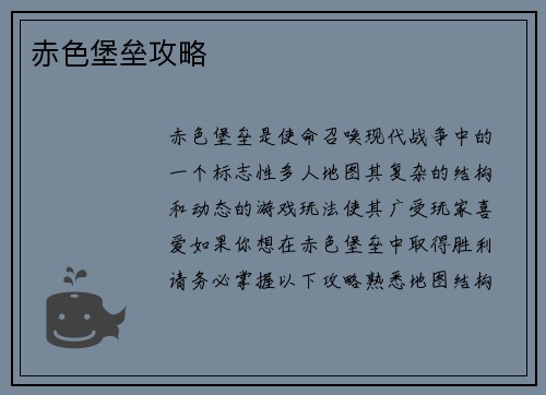 赤色堡垒攻略