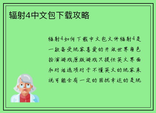 辐射4中文包下载攻略
