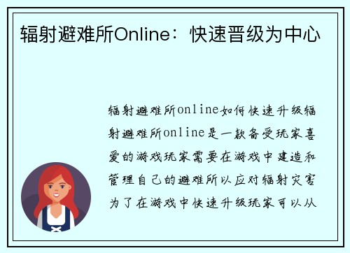 辐射避难所Online：快速晋级为中心