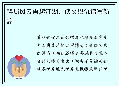 镖局风云再起江湖，侠义恩仇谱写新篇
