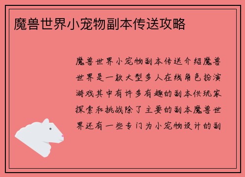 魔兽世界小宠物副本传送攻略