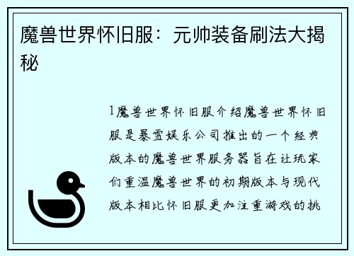 魔兽世界怀旧服：元帅装备刷法大揭秘