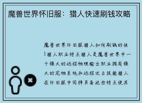 魔兽世界怀旧服：猎人快速刷钱攻略