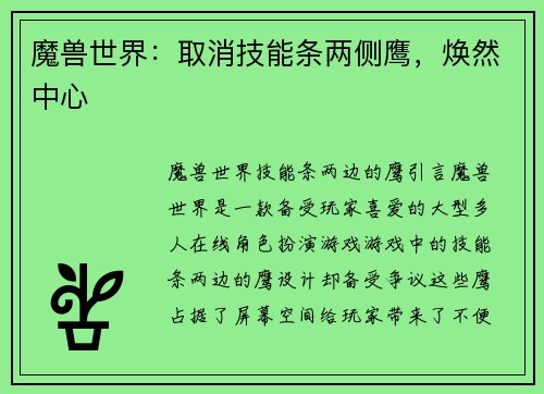 魔兽世界：取消技能条两侧鹰，焕然中心