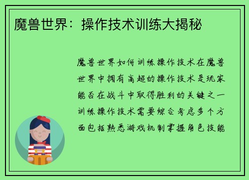 魔兽世界：操作技术训练大揭秘