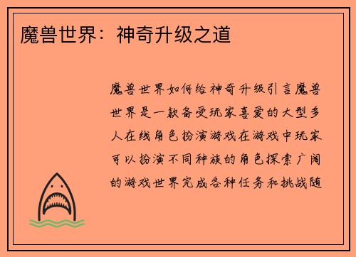 魔兽世界：神奇升级之道