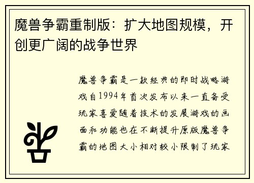 魔兽争霸重制版：扩大地图规模，开创更广阔的战争世界