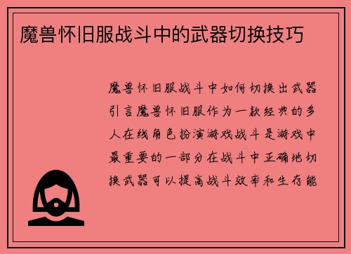魔兽怀旧服战斗中的武器切换技巧